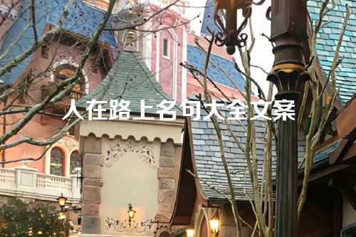 人在路上名句大全文案-第1张图片-温柔治愈励志文案网