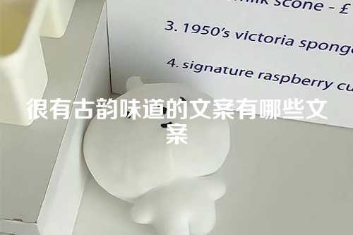 很有古韵味道的文案有哪些文案-第1张图片-温柔治愈励志文案网