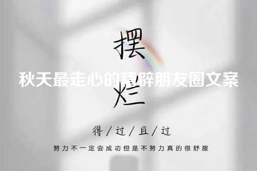 秋天最走心的精辟朋友圈文案-第1张图片-温柔治愈励志文案网