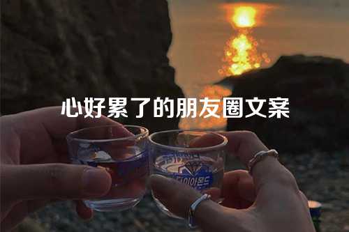 心好累了的朋友圈文案-第1张图片-温柔治愈励志文案网