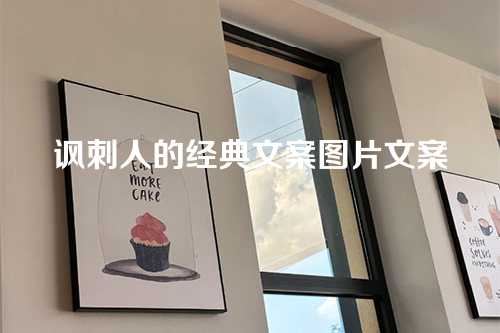 讽刺人的经典文案图片文案-第1张图片-温柔治愈励志文案网