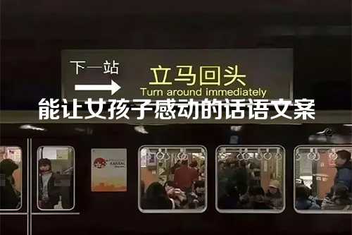 能让女孩子感动的话语文案-第1张图片-温柔治愈励志文案网