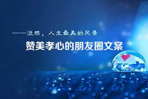 赞美孝心的朋友圈文案-第1张图片-温柔治愈励志文案网