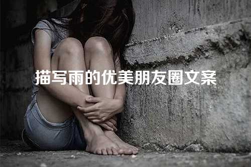 描写雨的优美朋友圈文案