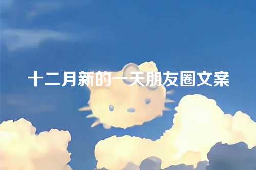 十二月新的一天朋友圈文案-第1张图片-温柔治愈励志文案网