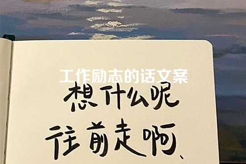 工作励志的话文案-第1张图片-温柔治愈励志文案网