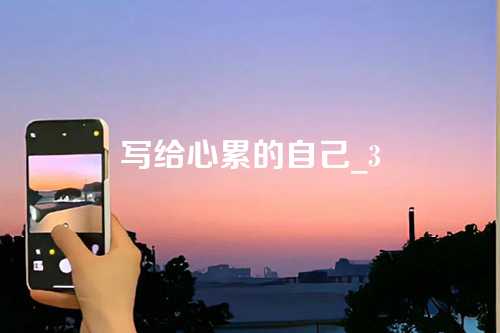 写给心累的自己_3-第1张图片-温柔治愈励志文案网
