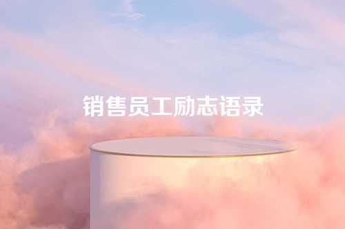 销售员工励志语录-第1张图片-温柔治愈励志文案网