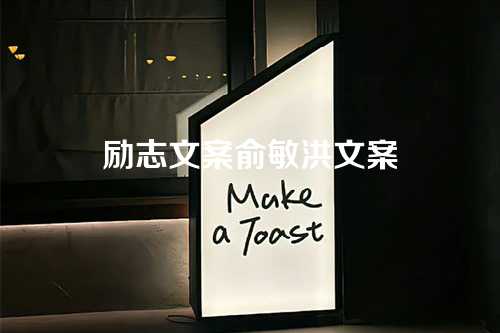 励志文案俞敏洪文案-第1张图片-温柔治愈励志文案网