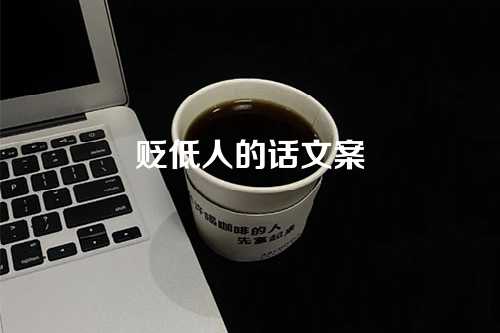 贬低人的话文案-第1张图片-温柔治愈励志文案网
