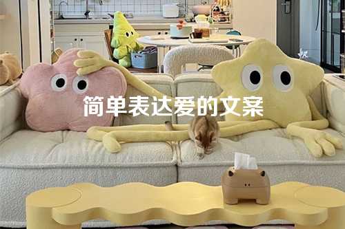 简单表达爱的文案-第1张图片-温柔治愈励志文案网