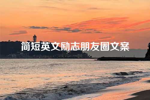 简短英文励志朋友圈文案