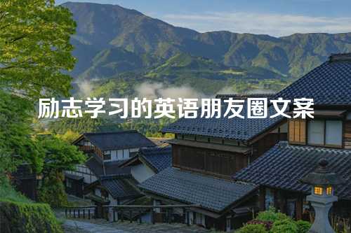 励志学习的英语朋友圈文案
