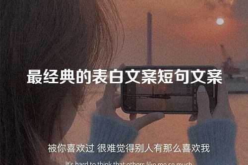 最经典的表白文案短句文案