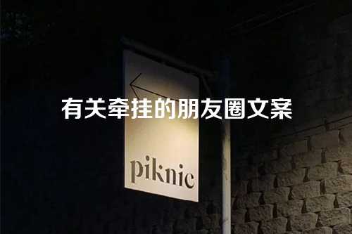 有关牵挂的朋友圈文案-第1张图片-温柔治愈励志文案网