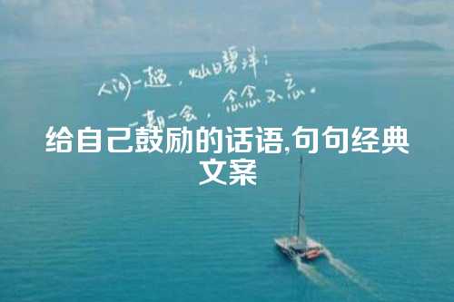 给自己鼓励的话语,句句经典文案