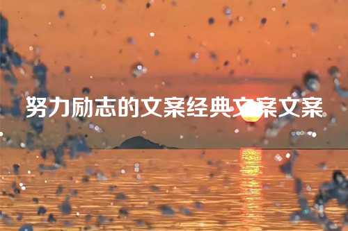 努力励志的文案经典文案文案