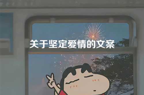关于坚定爱情的文案