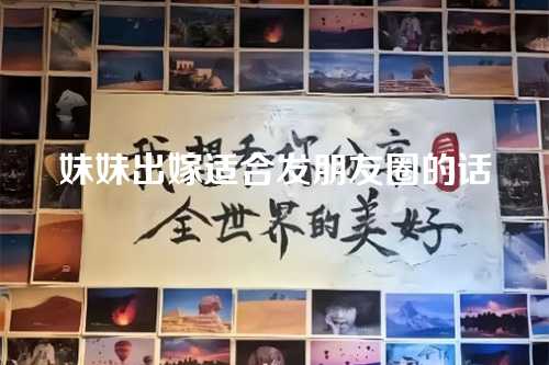 妹妹出嫁适合发朋友圈的话-第1张图片-温柔治愈励志文案网