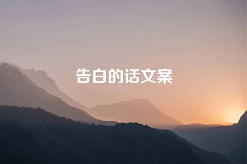 告白的话文案