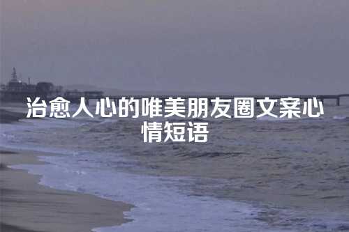 治愈人心的唯美朋友圈文案心情短语
