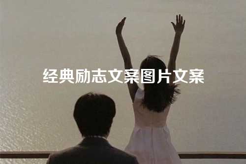 经典励志文案图片文案-第1张图片-温柔治愈励志文案网