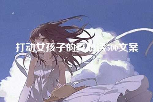 打动女孩子的真心话500文案