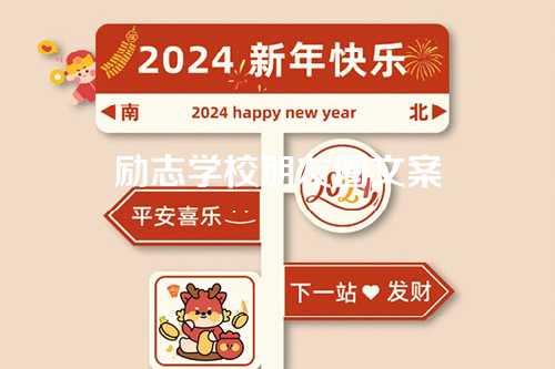 励志学校朋友圈文案