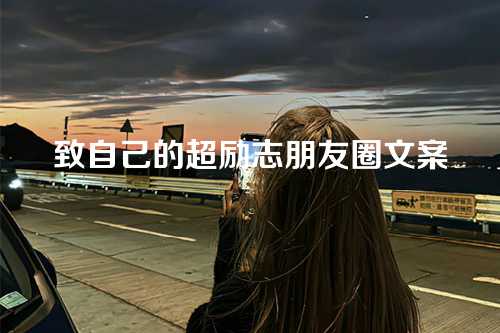 致自己的超励志朋友圈文案-第1张图片-温柔治愈励志文案网