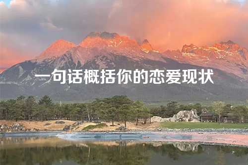 一句话概括你的恋爱现状