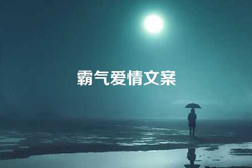 霸气爱情文案