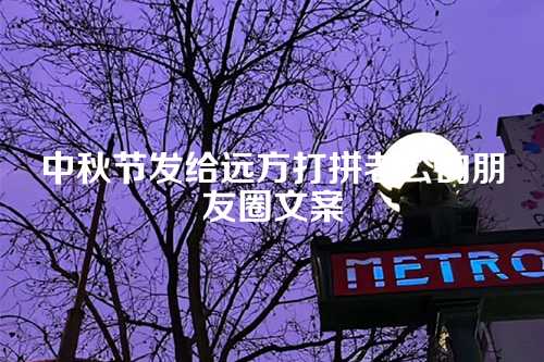 中秋节发给远方打拼老公的朋友圈文案