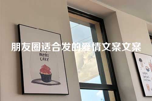 朋友圈适合发的爱情文案文案-第1张图片-温柔治愈励志文案网