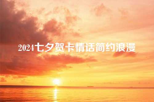 2024七夕贺卡情话简约浪漫