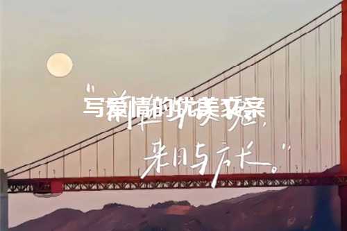 写爱情的优美文案
