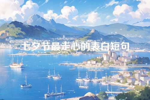 七夕节最走心的表白短句