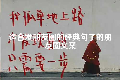 适合发朋友圈的经典句子的朋友圈文案