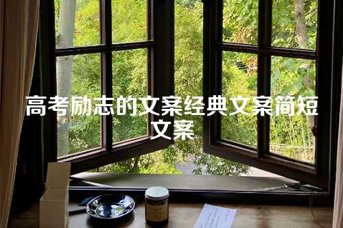 高考励志的文案经典文案简短文案