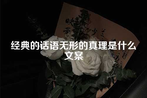 经典的话语无形的真理是什么文案-第1张图片-温柔治愈励志文案网