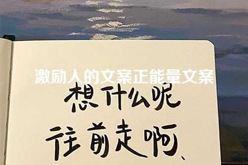 激励人的文案正能量文案