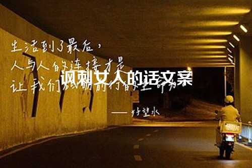 讽刺女人的话文案-第1张图片-温柔治愈励志文案网