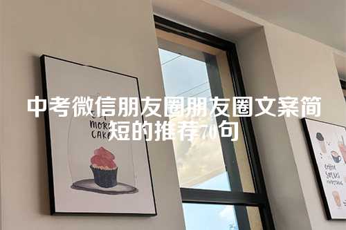 中考微信朋友圈朋友圈文案简短的推荐70句-第1张图片-温柔治愈励志文案网