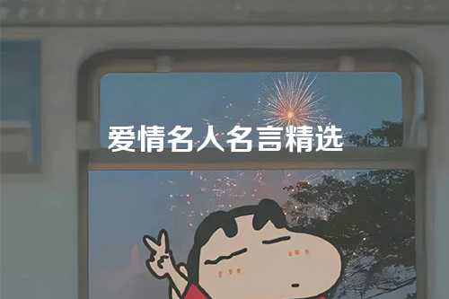 爱情名人名言精选-第1张图片-温柔治愈励志文案网