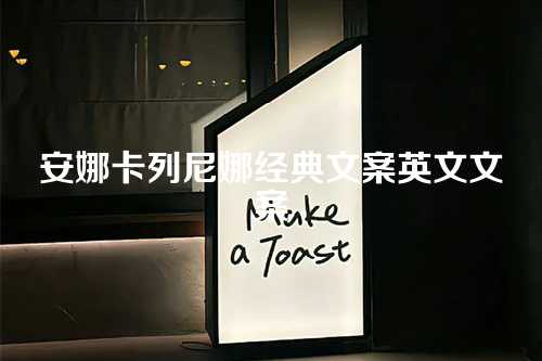 安娜卡列尼娜经典文案英文文案