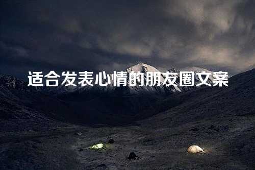 适合发表心情的朋友圈文案-第1张图片-温柔治愈励志文案网