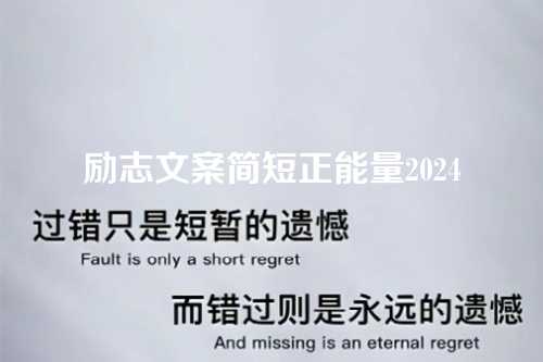 励志文案简短正能量2024-第1张图片-温柔治愈励志文案网 励志文案简短正能量2024-第1张图片-温柔治愈励志文案网