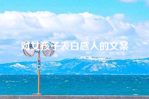 对女孩子表白感人的文案