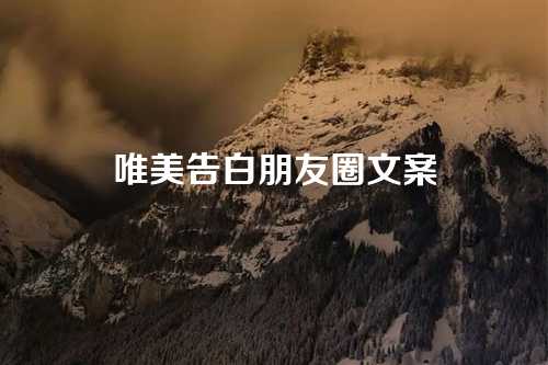 唯美告白朋友圈文案-第1张图片-温柔治愈励志文案网