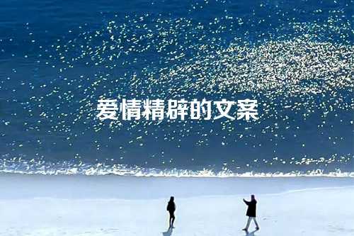爱情精辟的文案-第1张图片-温柔治愈励志文案网