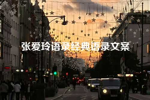 张爱玲语录经典语录文案-第1张图片-温柔治愈励志文案网